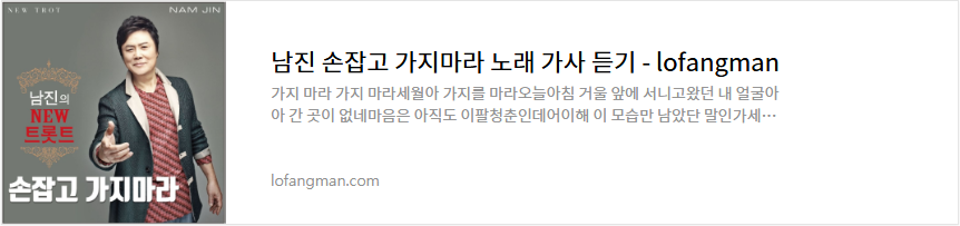 남진 손잡고 가지마라 노래 가사 듣기