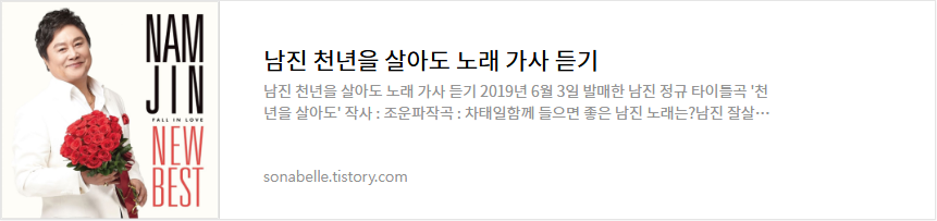 남진 천년을 살아도 노래 가사 듣기