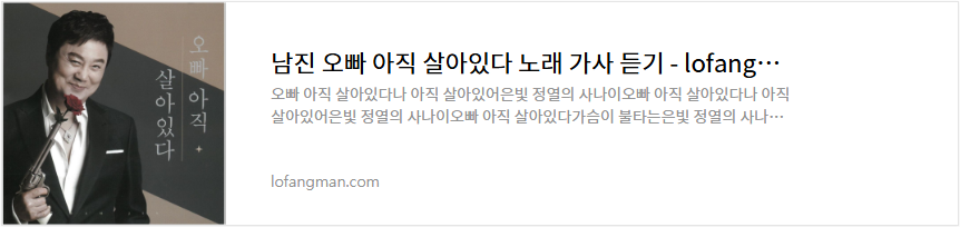 남진 오빠 아직 살아있다 노래 가사 듣기