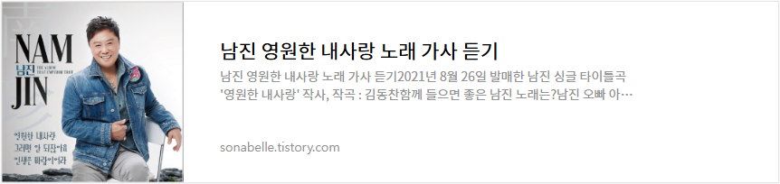 남진 영원한 내사랑 노래 가사 듣기