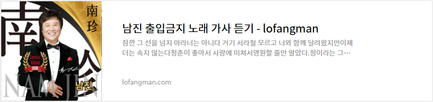 남진 출입금지 노래 가사 듣기