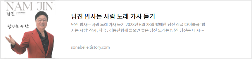 남진 밥사는 사람 노래 가사 듣기