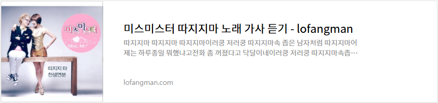 미스미스터 따지지마 노래 가사 듣기