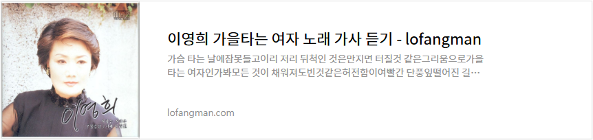 이영희 가을타는 여자 노래 가사 듣기