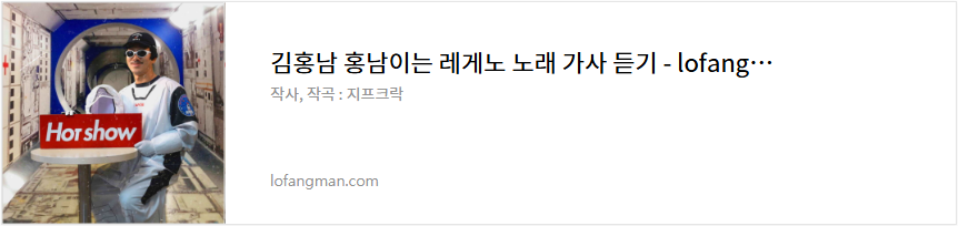 김홍남 홍남이는 레게노 노래 가사 듣기