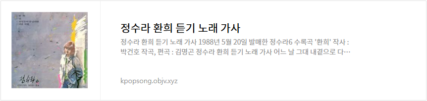 정수라 환희 듣기 노래 가사