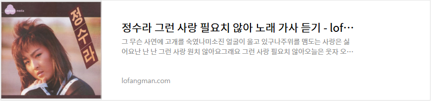 정수라 그런 사랑 필요치 않아 노래 가사 듣기