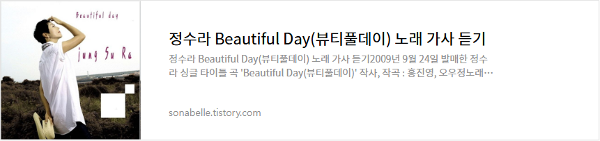 정수라 Beautiful Day(뷰티풀데이) 노래 가사 듣기