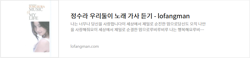 정수라 우리둘이 노래 가사 듣기