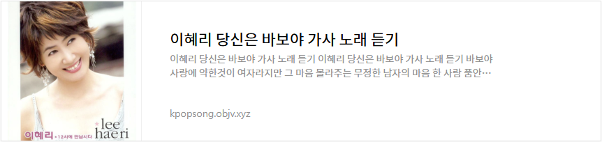 이혜리 당신은 바보야 가사 노래 듣기