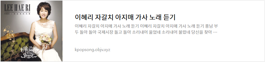 이혜리 자갈치 아지매 가사 노래 듣기