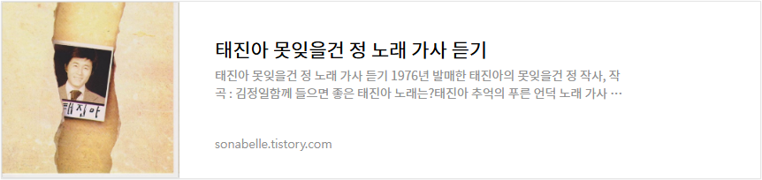 태진아 못잊을건 정 노래 가사 듣기