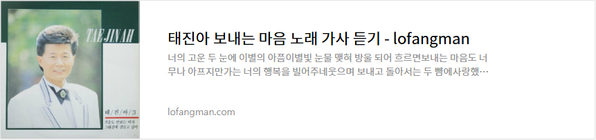 태진아 보내는 마음 노래 가사 듣기