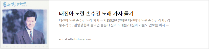 태진아 노란 손수건 노래 가사 듣기