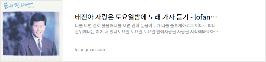 
태진아 사랑은 토요일밤에 노래 가사 듣기