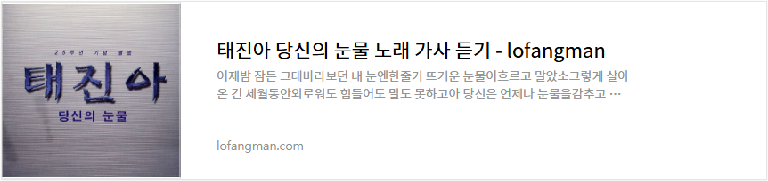 태진아 당신의 눈물 노래 가사 듣기