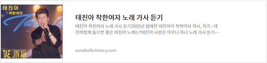 태진아 착한여자 노래 가사 듣기