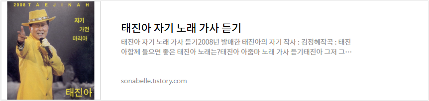 태진아 자기 노래 가사 듣기