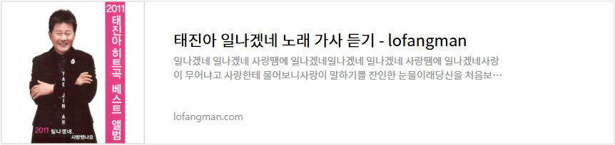 태진아 일나겠네 노래 가사 듣기