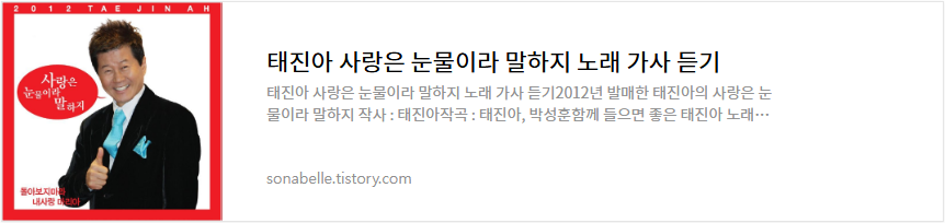 태진아 사랑은 눈물이라 말하지 노래 가사 듣기