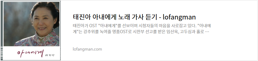 태진아 아내에게 노래 가사 듣기