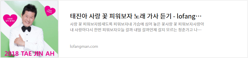 태진아 사랑 꽃 피워보자 노래 가사 듣기