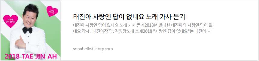 태진아 사랑엔 답이 없네요 노래 가사 듣기