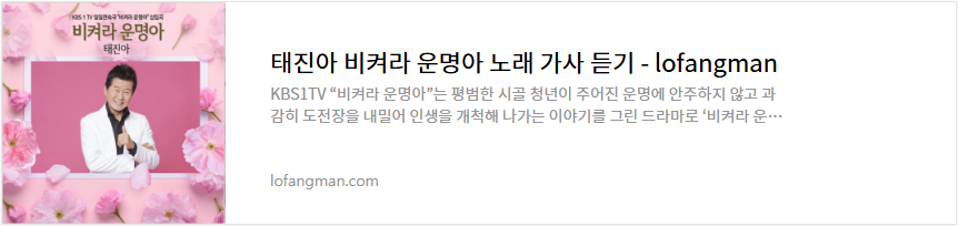 태진아 비켜라 운명아 노래 가사 듣기