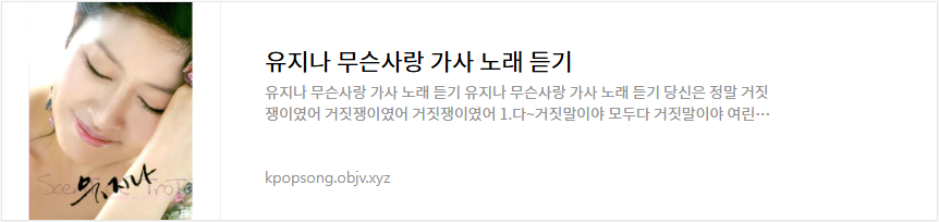 유지나 무슨사랑 가사 노래 듣기