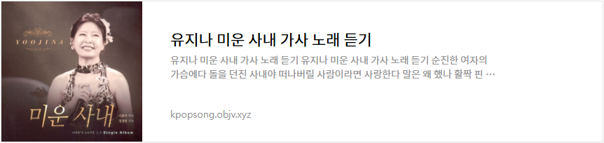 유지나 미운 사내 가사 노래 듣기