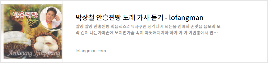 박상철 안흥찐빵 노래 가사 듣기