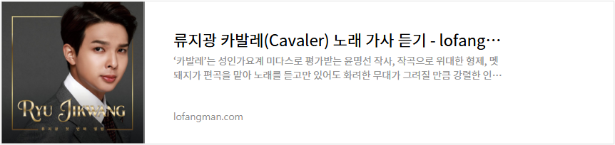 류지광 카발레(Cavaler) 노래 가사 듣기