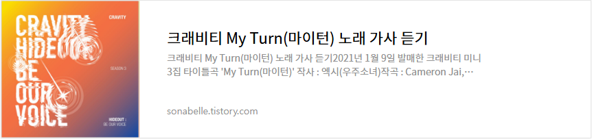 크래비티 My Turn(마이턴) 노래 가사 듣기