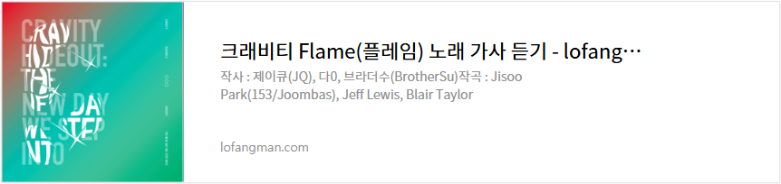 크래비티 Flame(플레임) 노래 가사 듣기