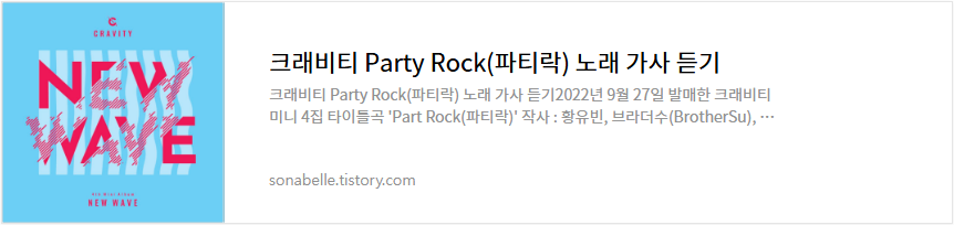 크래비티 Party Rock(파티락) 노래 가사 듣기