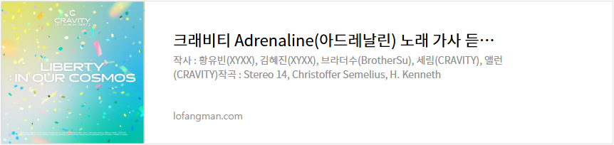 크래비티 Adrenaline(아드레날린) 노래 가사 듣기