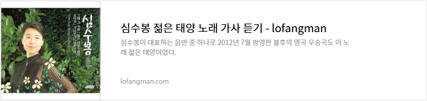 심수봉 젊은 태양 노래 가사 듣기