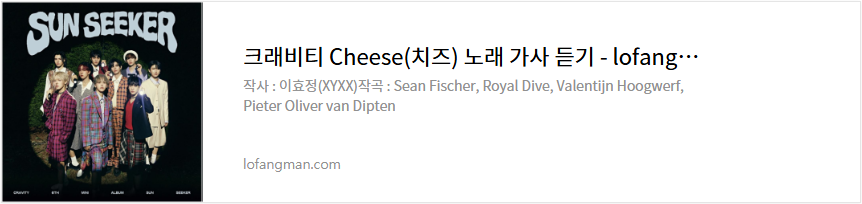 크래비티 Cheese(치즈) 노래 가사 듣기