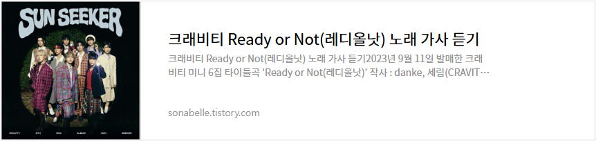 크래비티 Ready or Not(레디올낫) 노래 가사 듣기