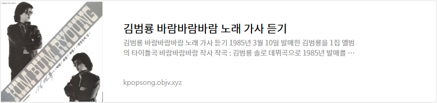 김범룡 바람바람바람 노래 가사 듣기