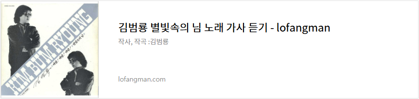 김범룡 별빛속의 님 노래 가사 듣기