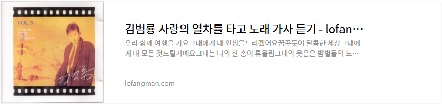 김범룡 사랑의 열차를 타고 노래 가사 듣기