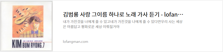 김범룡 사랑 그이름 하나로 노래 가사 듣기