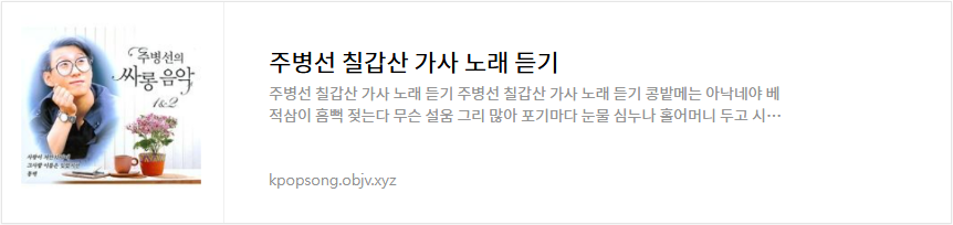 주병선 칠갑산 가사 노래 듣기