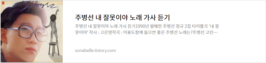 주병선 내 잘못이야 노래 가사 듣기