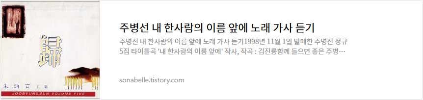 주병선 내 한사람의 이름 앞에 노래 가사 듣기