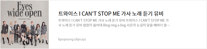 트와이스 I CAN'T STOP ME 가사 노래 듣기 뮤비