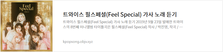 트와이스 필스페셜(Feel Special) 가사 노래 듣기