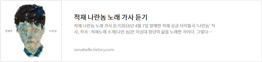 적재 나란놈 노래 가사 듣기