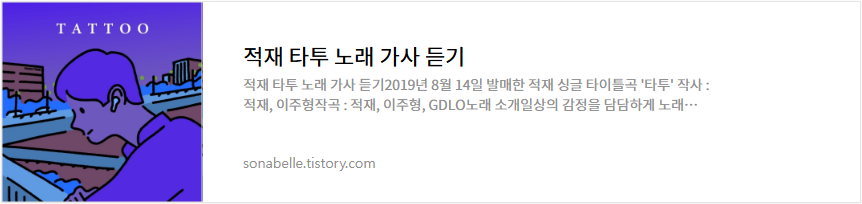 적재 타투 노래 가사 듣기